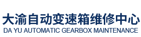 首页--达州市通川区大渝自动变速箱维修中心
